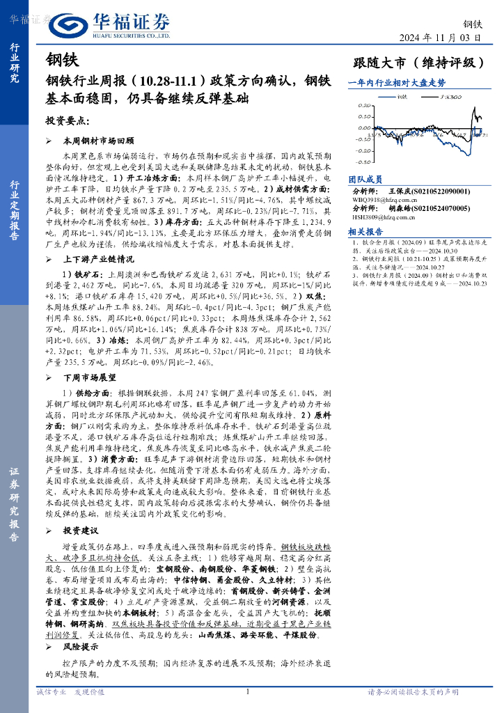 华福证券：钢铁行业周报：政策方向确认，钢铁基本面稳固，仍具备继续反弹基础