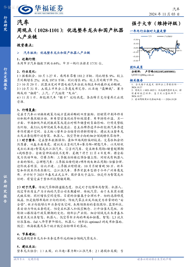 华福证券：汽车行业周观点：优选整车龙头和国产机器人产业链