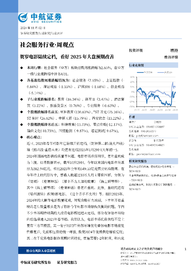 中航证券：贺岁电影陆续定档，看好2025年大盘预期改善