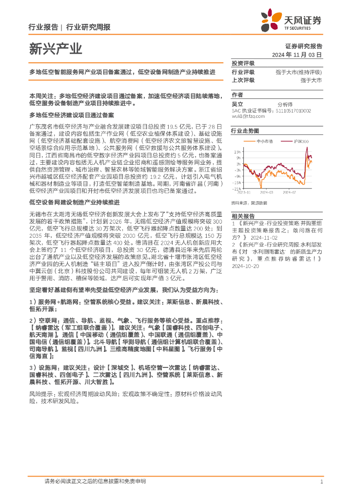 天风证券：新兴产业行业研究周报：多地低空智能服务网产业项目备案通过，低空设备网制造产业持续推进