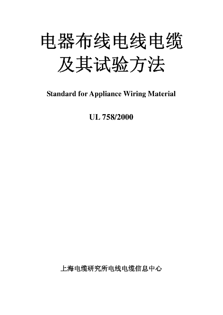 UL 758-2000 电器布线电线电缆及其试验方法