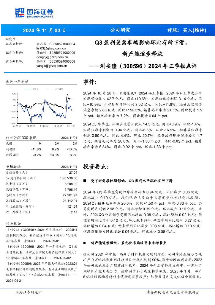 国海证券：利安隆（300596）-2024年三季报点评：Q3盈利受需求端影响环比有所下滑，新产能逐步释放