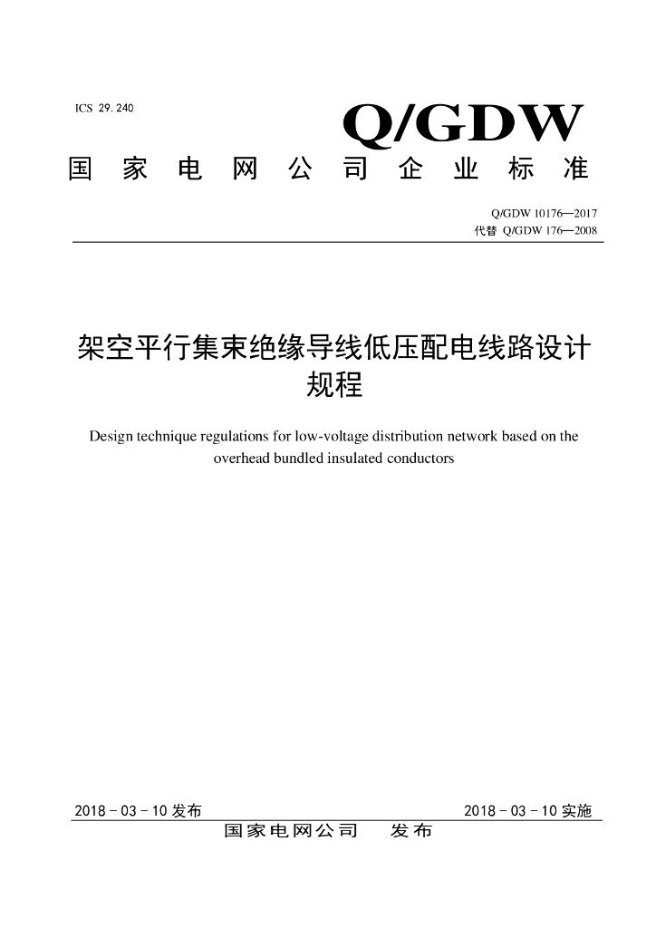 Q/GDW 10176-2017 架空平行集束绝缘导线低压配电线路设计规程