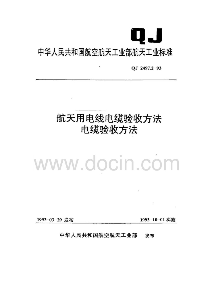 QJ 2497.2-1993 航天用电线电缆验收方法 电缆验收方法