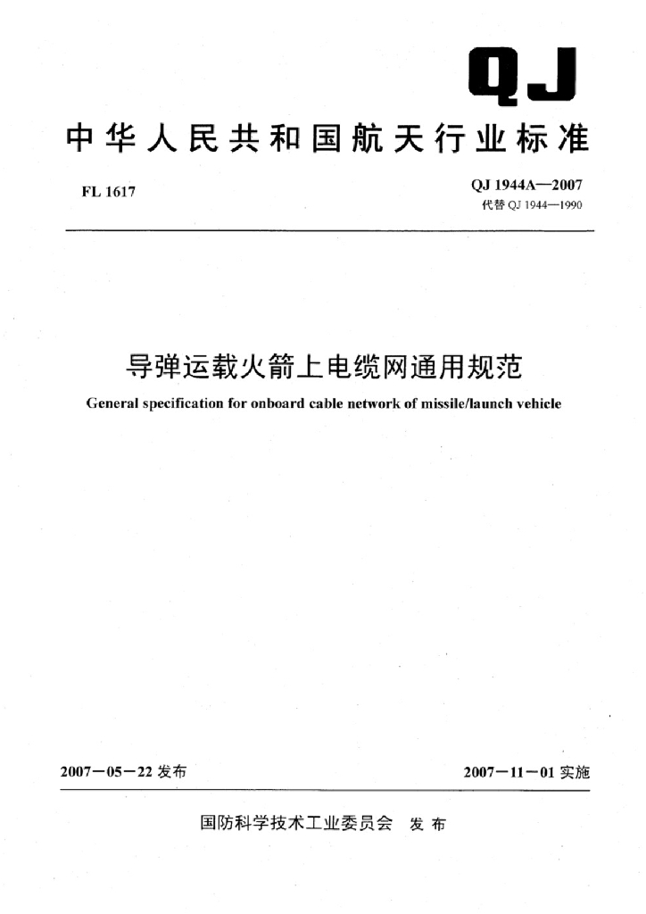 QJ 1944A-2007 导弹运载火箭上电缆网通用规范