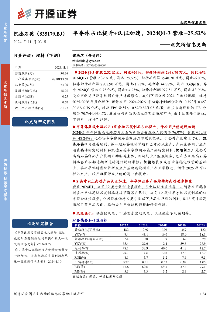 开源证券：凯德石英（835179）-北交所信息更新：半导体占比提升+认证加速，2024Q1-3营收+25.52%
