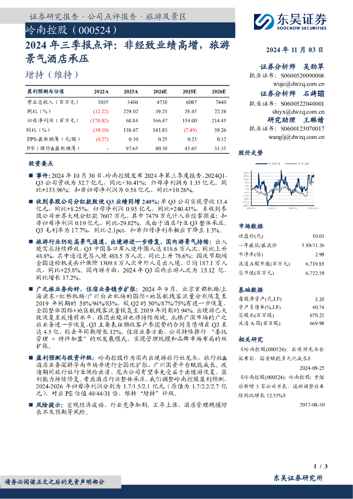 东吴证券：岭南控股（000524）-2024年三季报点评：非经致业绩高增，旅游景气酒店承压
