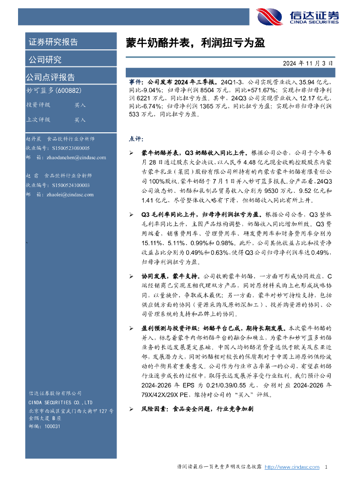 信达证券：妙可蓝多（600882）-蒙牛奶酪并表，利润扭亏为盈