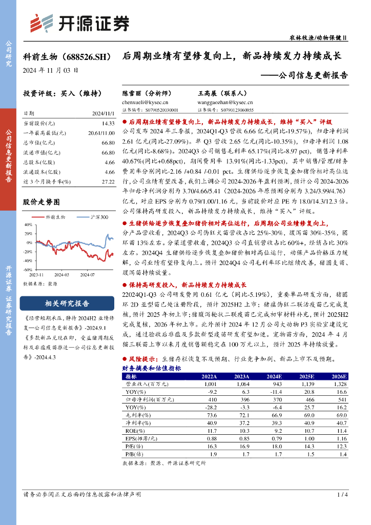 开源证券：科前生物（688526）-公司信息更新报告：后周期业绩有望修复向上，新品持续发力持续成长