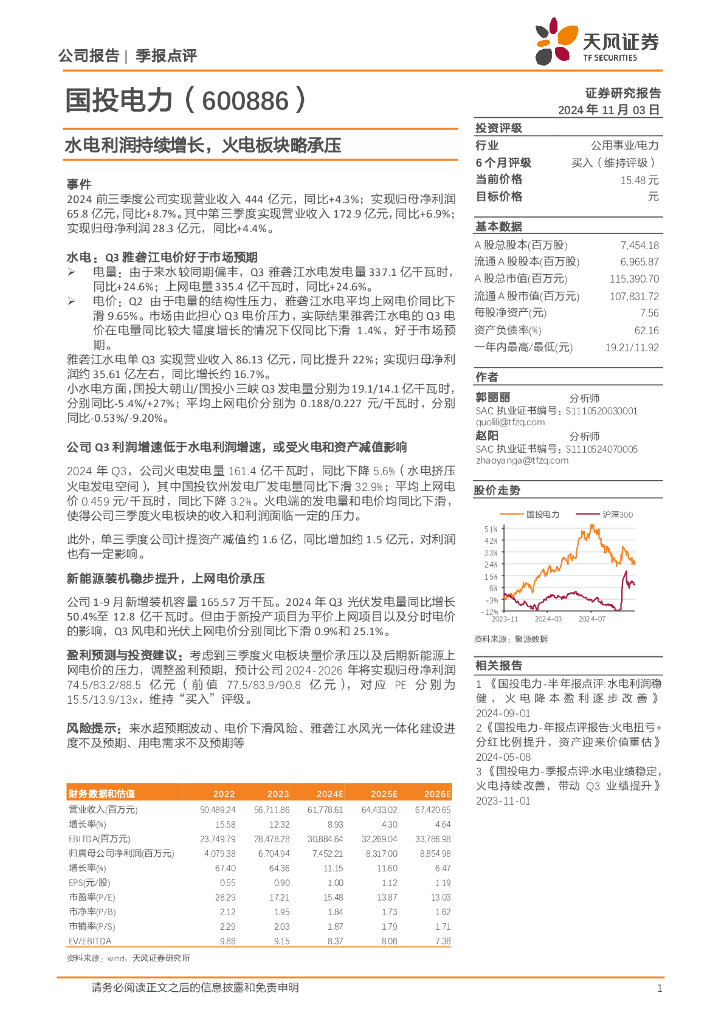 天风证券：国投电力（600886）-水电利润持续增长，火电板块略承压