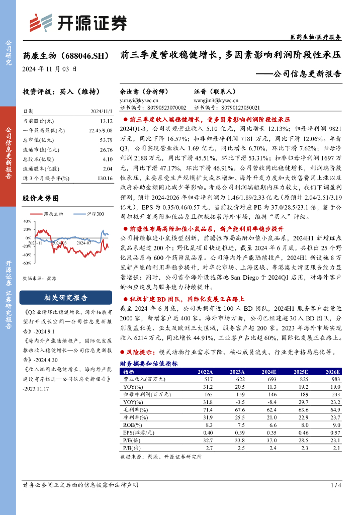 开源证券：药康生物（688046）-公司信息更新报告：前三季度营收稳健增长，多因素影响利润阶段性承压