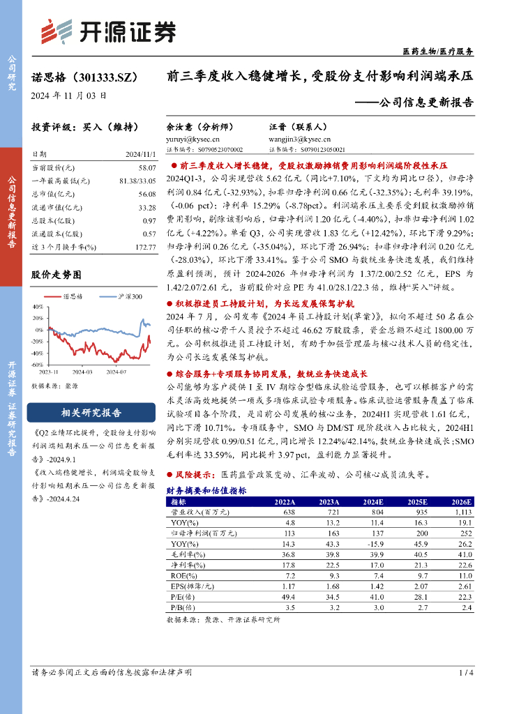 开源证券：诺思格（301333）-公司信息更新报告：前三季度收入稳健增长，受股份支付影响利润端承压