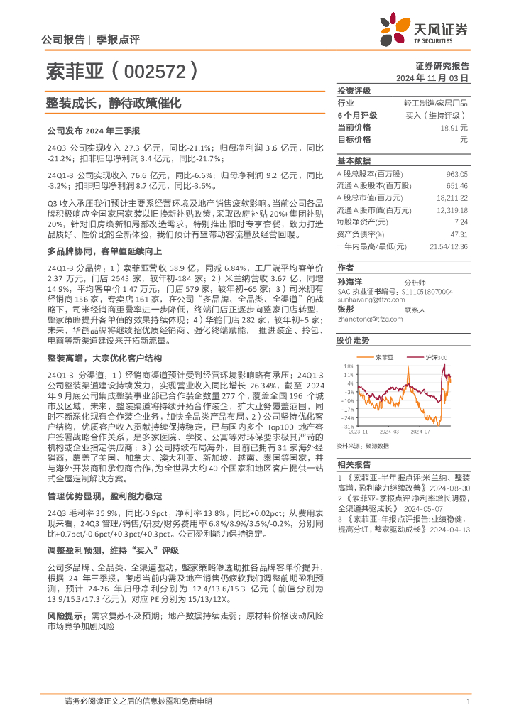 天风证券：索菲亚（002572）-整装成长，静待政策催化