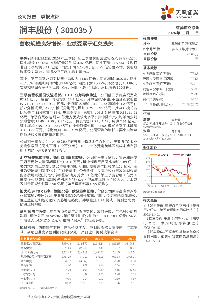天风证券：润丰股份（301035）-营收规模良好增长，业绩受累于汇兑损失