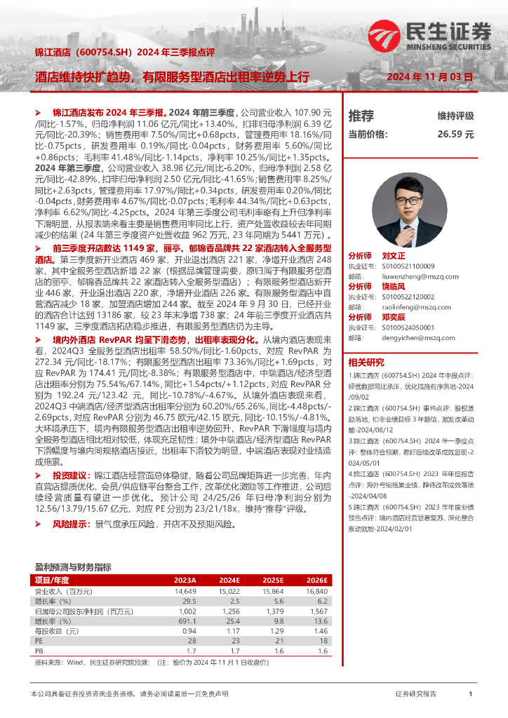 民生证券：锦江酒店（600754）-2024年三季报点评：酒店维持快扩趋势，有限服务型酒店出租率逆势上行