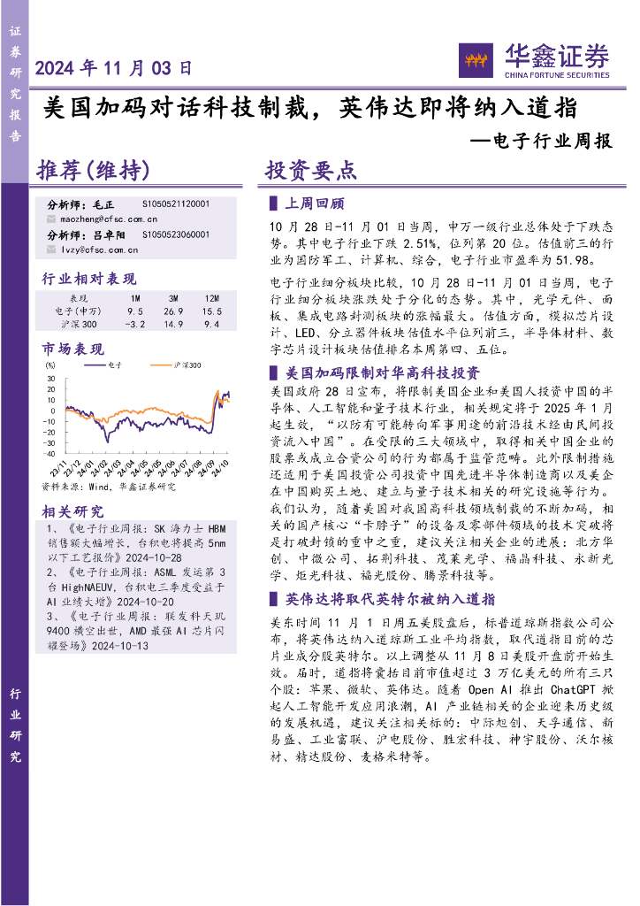 华鑫证券：电子行业周报：美国加码对话科技制裁，英伟达即将纳入道指