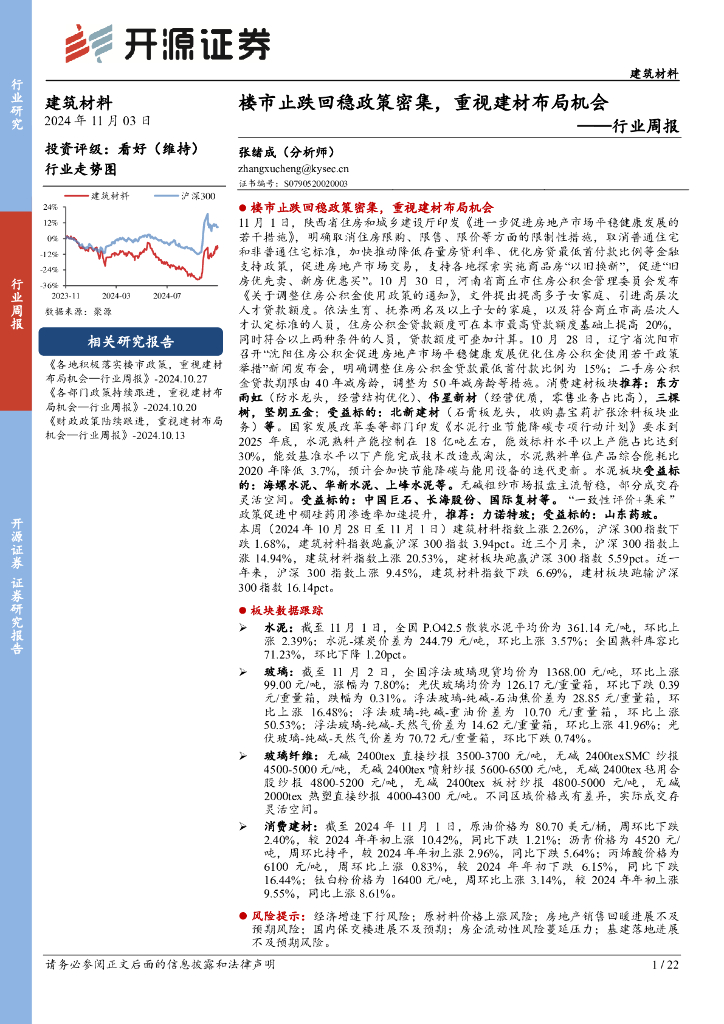 开源证券：建筑材料行业周报：楼市止跌回稳政策密集，重视建材布局机会