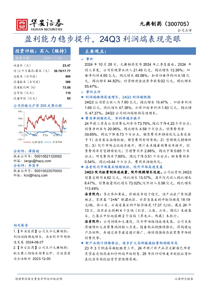 华安证券：九典制药（300705）-盈利能力稳步提升，24Q3利润端表现亮眼