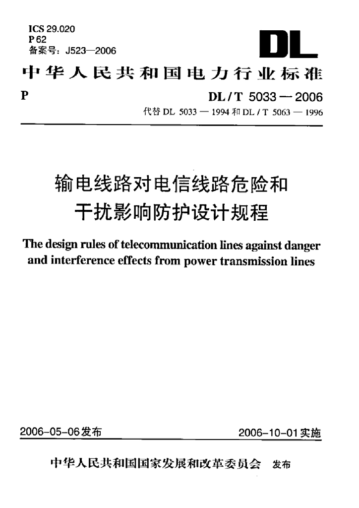DL/T 5033-2006 输电线路对电信线路危险和干扰影响防护设计规程