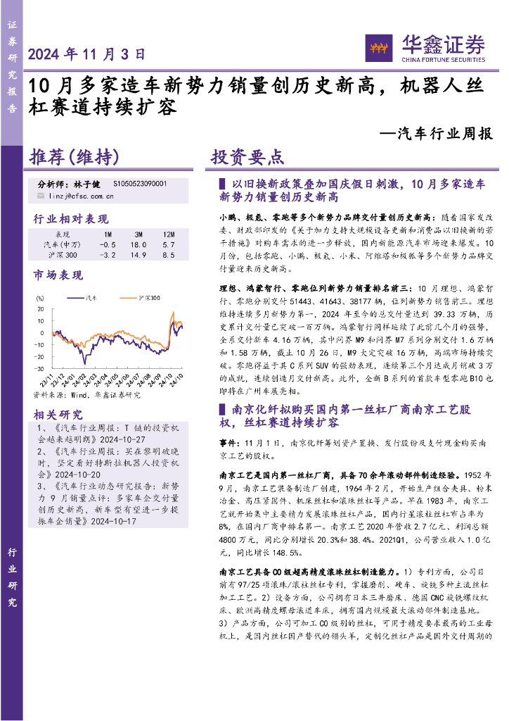 华鑫证券：汽车行业周报：10月多家造车新势力销量创历史新高，机器人丝杠赛道持续扩容