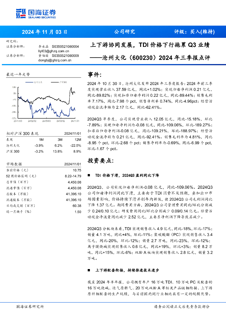 国海证券：沧州大化（600230）-2024年三季报点评：上下游协同发展，TDI价格下行拖累Q3业绩