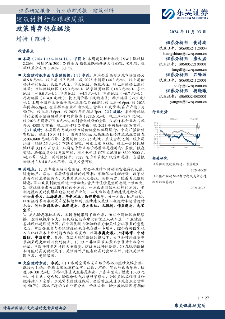 东吴证券：建筑材料行业跟踪周报：政策博弈仍在继续