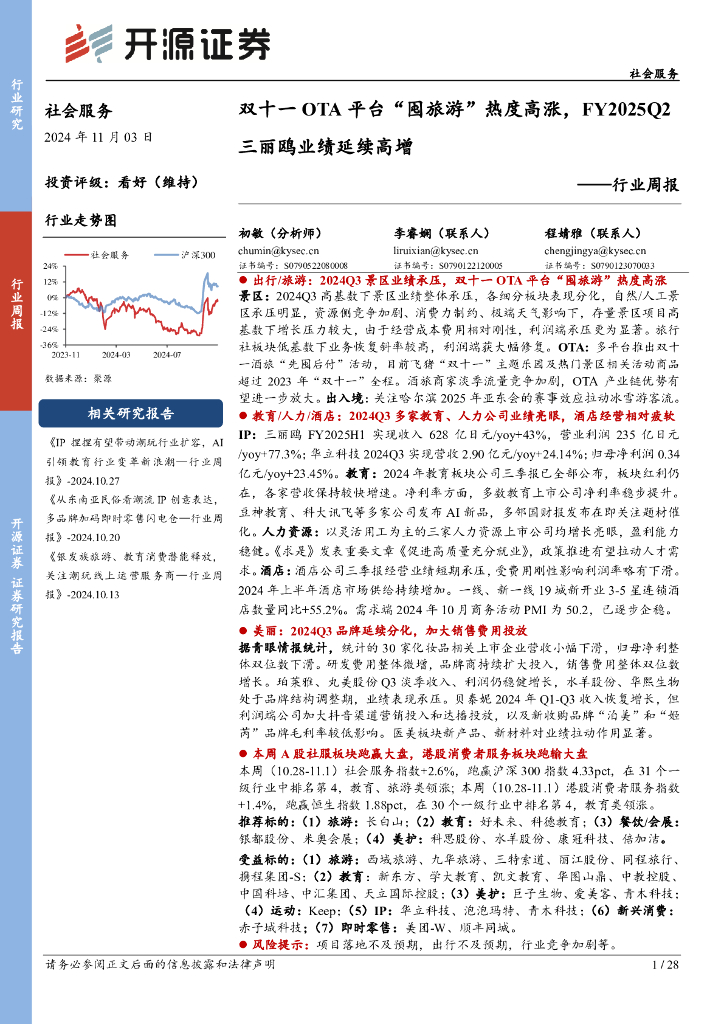 开源证券：社会服务行业周报：双十一OTA平台“囤旅游”热度高涨，FY2025Q2三丽鸥业绩延续高增