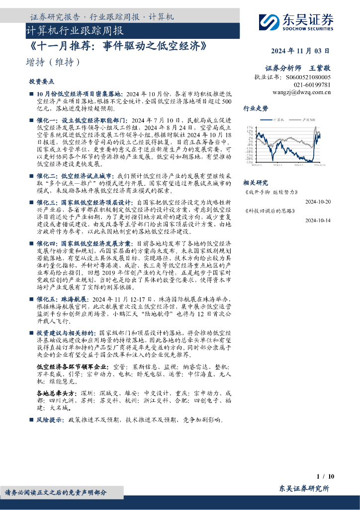 东吴证券：计算机行业跟踪周报：《十一月推荐：事件驱动之低空经济》