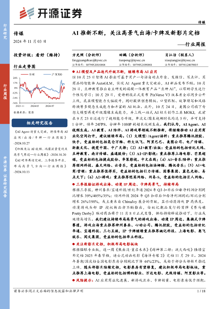 开源证券：传媒行业周报：AI推新不断，关注高景气出海/卡牌及新影片定档行业周报