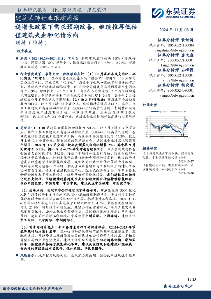 东吴证券：建筑装饰行业跟踪周报：稳增长政策下需求预期改善，继续推荐低估值建筑央企和化债方向