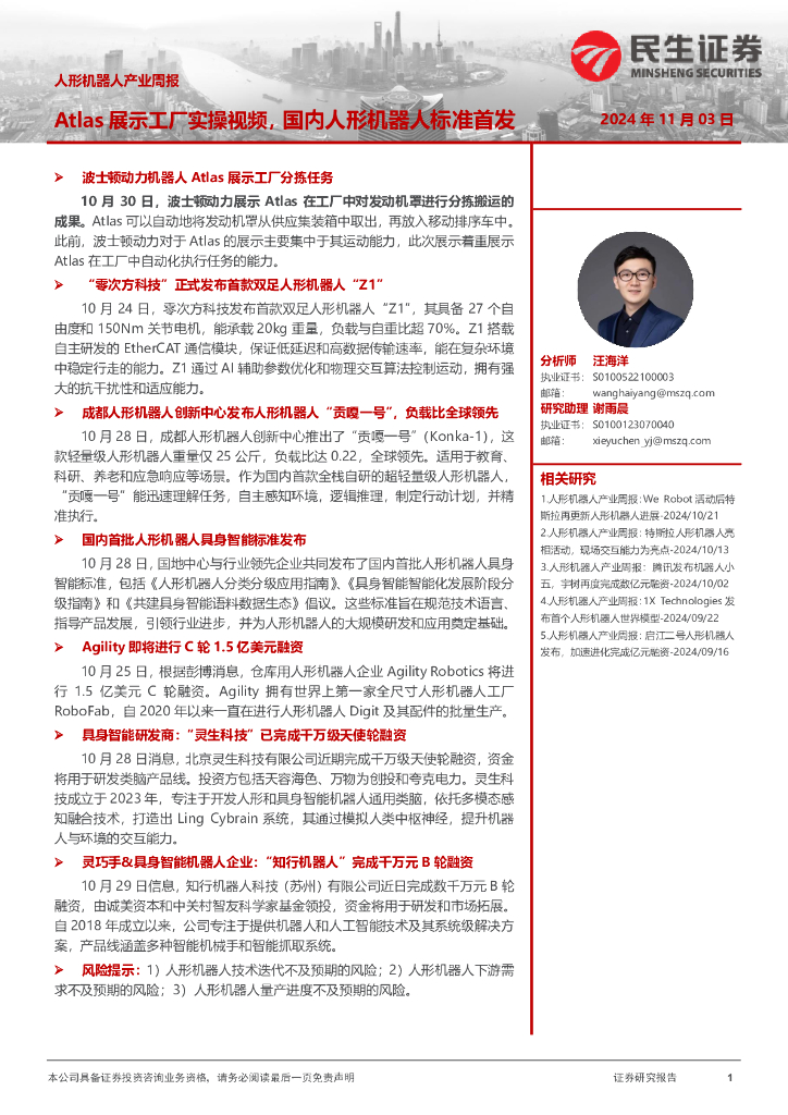 民生证券：人形机器人产业周报：Atlas展示工厂实操视频，国内人形机器人标准首发