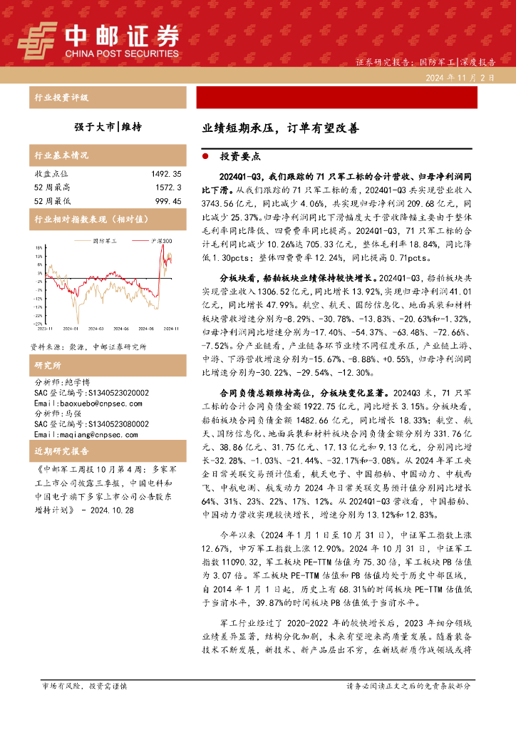 中邮证券：国防军工深度报告：业绩短期承压，订单有望改善