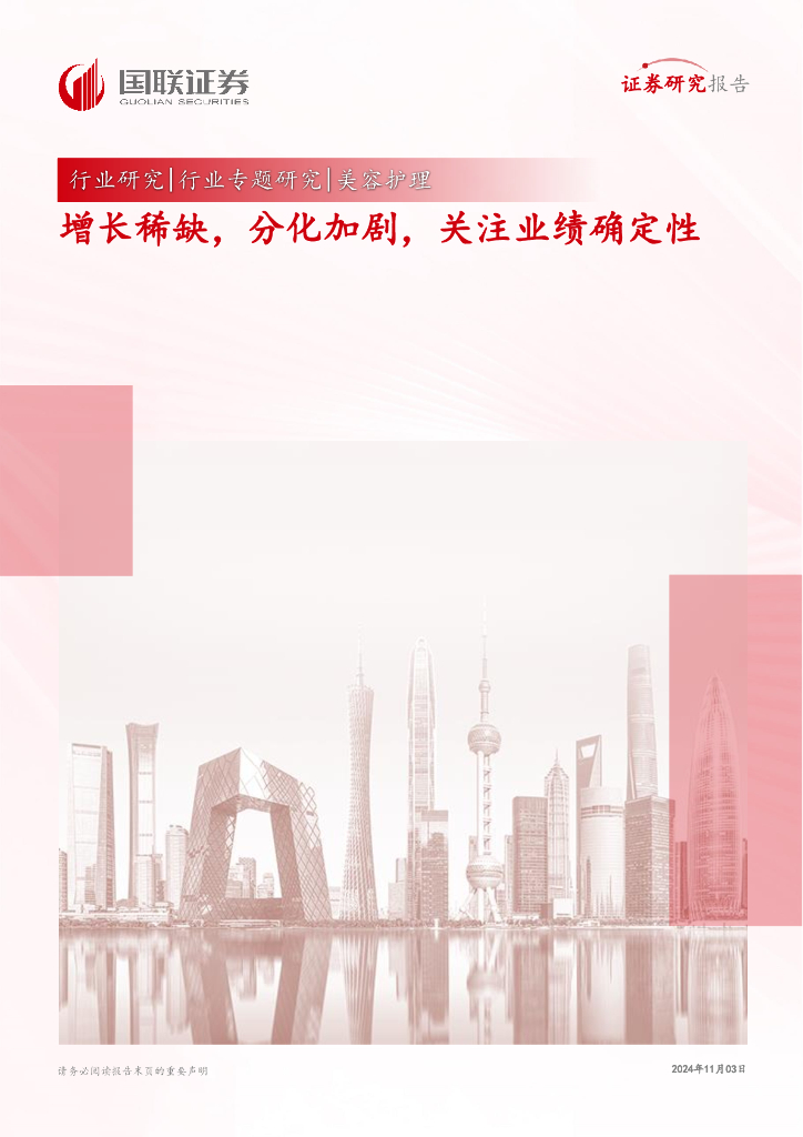 国联证券：美容护理行业专题研究：增长稀缺，分化加剧，关注业绩确定性
