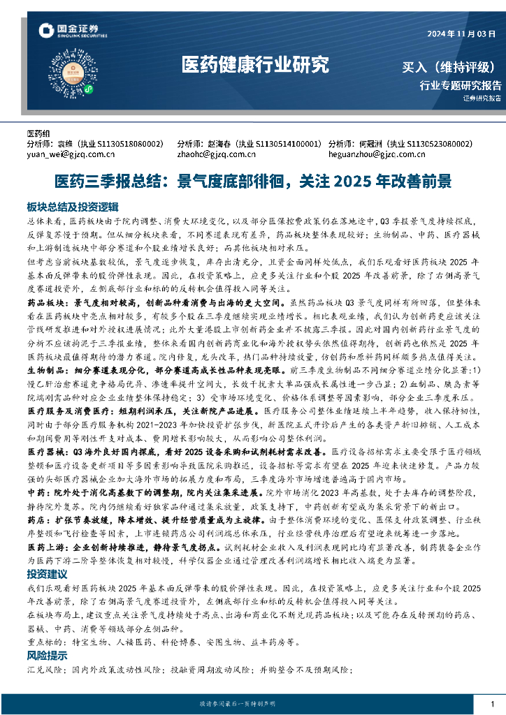 国金证券：医药三季报总结：景气度底部徘徊，关注2025年改善前景
