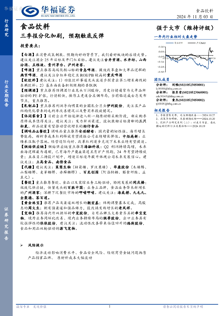 华福证券：食品饮料：三季报分化加剧，预期触底反弹