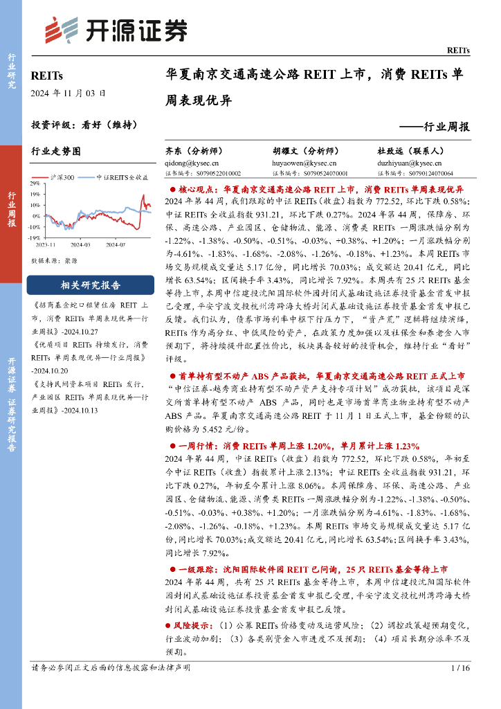 开源证券：REITs行业周报：华夏南京交通高速公路REIT上市，消费REITs单周表现优异