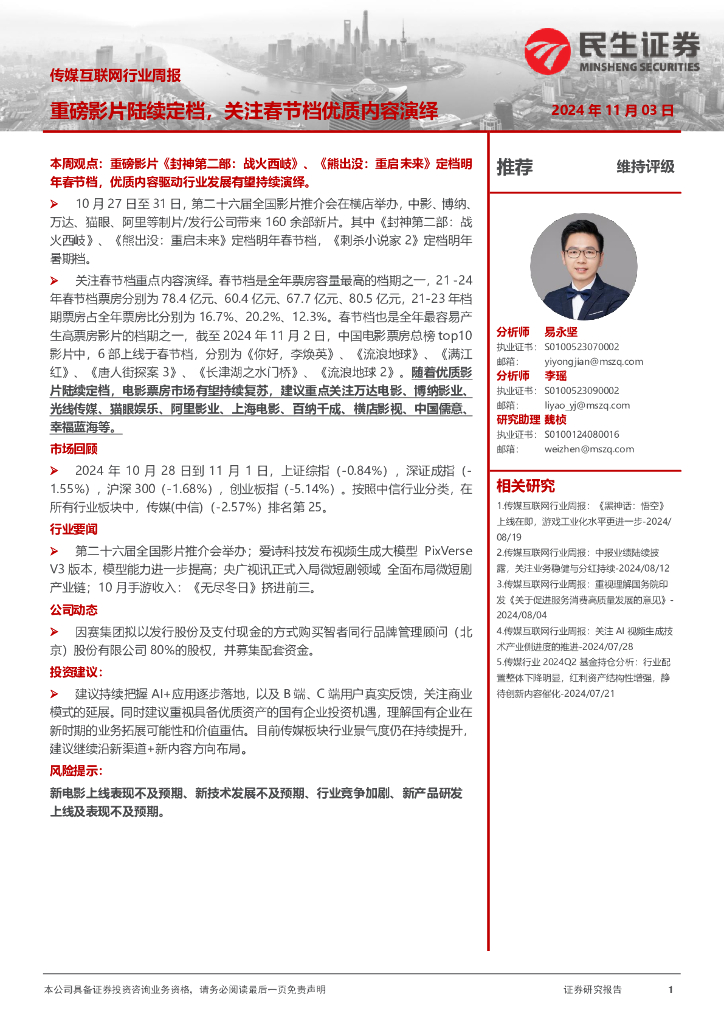 民生证券：传媒互联网行业周报：重磅影片陆续定档，关注春节档优质内容演绎