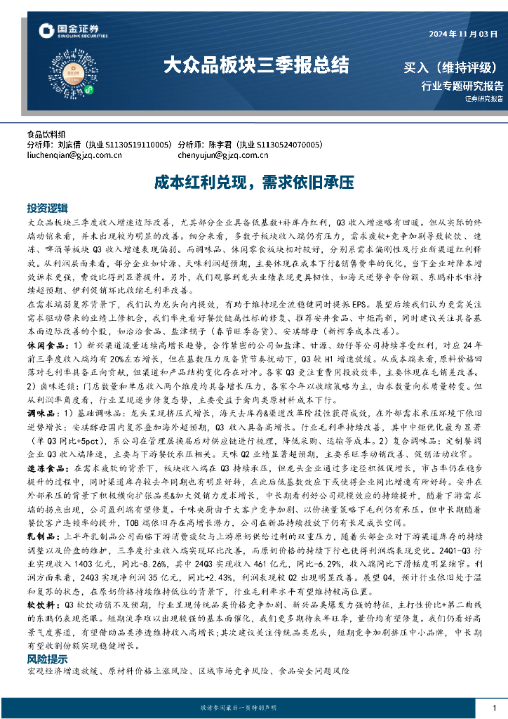 国金证券：大众品板块三季报总结：成本红利兑现，需求依旧承压