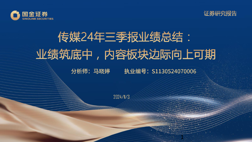 国金证券：传媒24年三季报业绩总结：业绩筑底中，内容板块边际向上可期