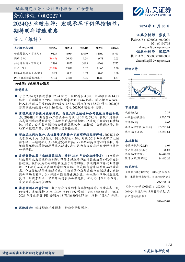 东吴证券：分众传媒（002027）-2024Q3业绩点评：宏观承压下仍保持韧性，期待明年增速重启