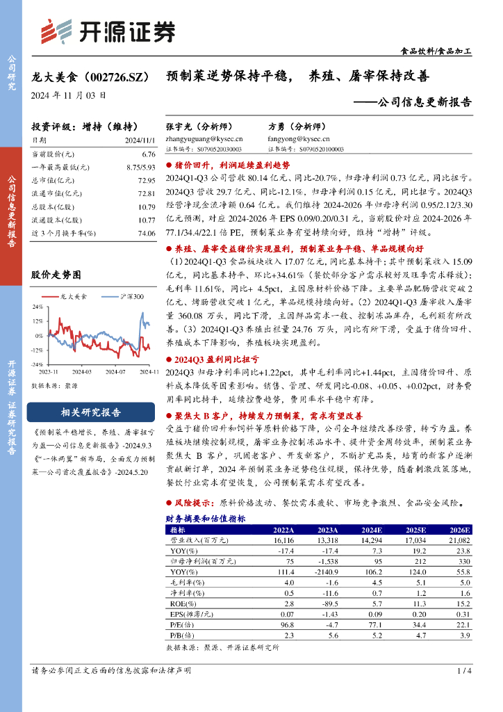 开源证券：龙大美食（002726）-公司信息更新报告：预制菜逆势保持平稳，养殖、屠宰保持改善