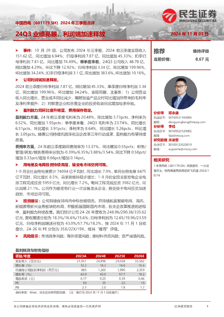 民生证券：中国西电（601179）-2024年三季报点评：24Q3业绩亮眼，利润端加速释放