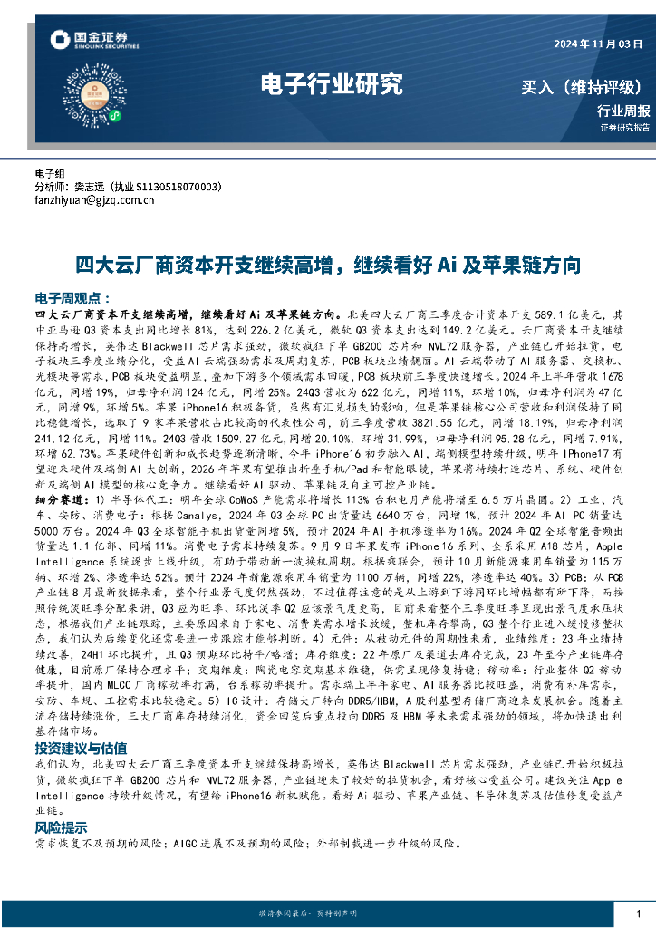 国金证券：电子行业研究：四大云厂商资本开支继续高增，继续看好Ai及苹果链方向