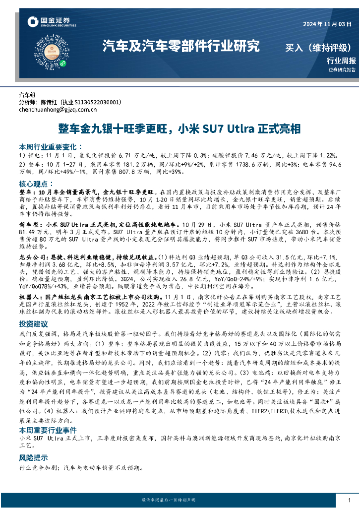 国金证券：汽车及汽车零部件行业周报：整车金九银十旺季更旺，小米SU7Utlra正式亮相