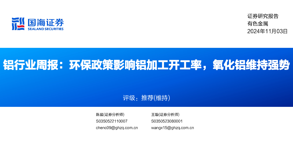 国海证券：铝行业周报：环保政策影响铝加工开工率，氧化铝维持强势