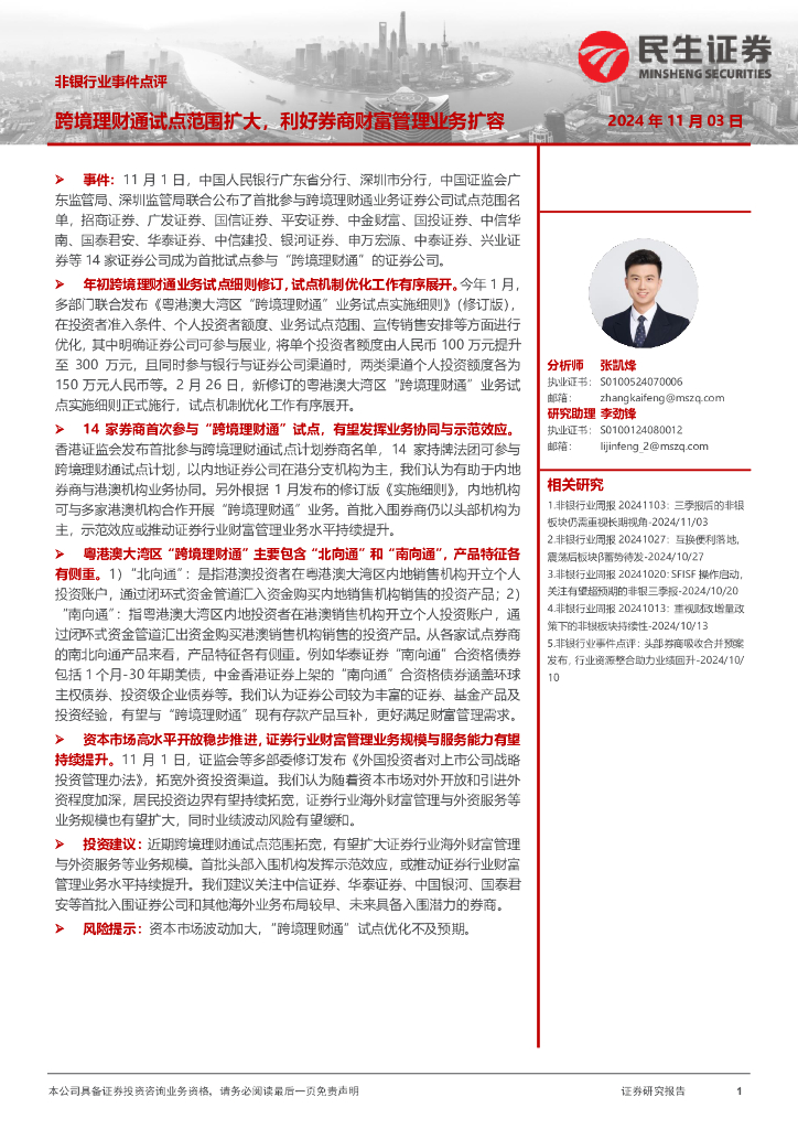 民生证券：非银行业事件点评：跨境理财通试点范围扩大，利好券商财富管理业务扩容