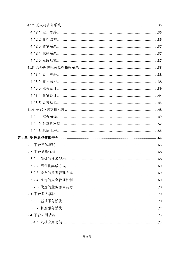 智慧监狱智能化系统安防系统方案_第6页