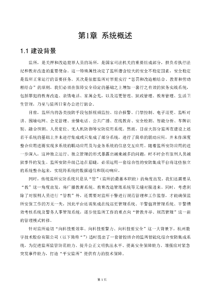 智慧监狱智能化系统安防系统方案_第8页