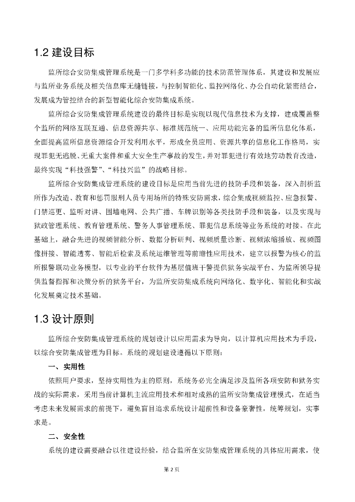 智慧监狱智能化系统安防系统方案_第9页