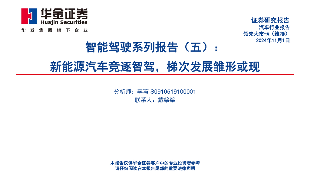 华金证券：智能驾驶系列报告（五）：新能源汽车竞逐智驾，梯次发展雏形或现